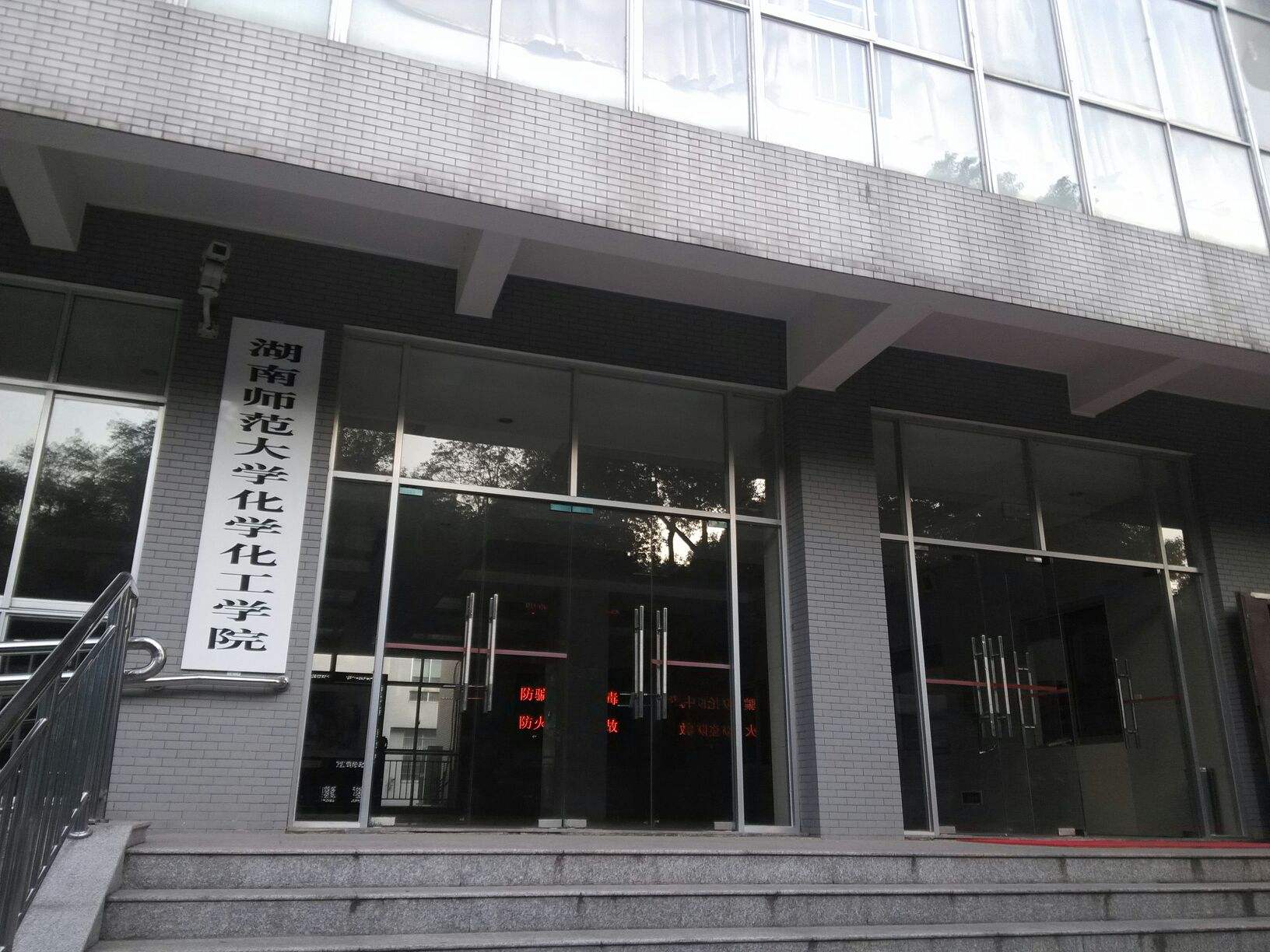 湖南師范大學(xué)化工學(xué)院